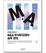 전경준변호사의 M&A주식투자계약실무강의