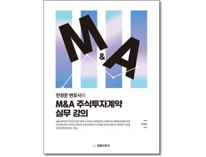 전경준변호사의 M&A주식투자계약실무강의