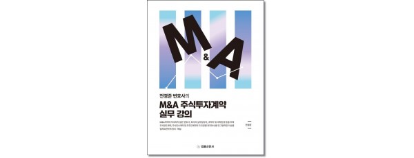 전경준변호사의 M&A주식투자계약실무강의