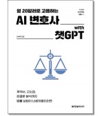 월20달러로 고용하는 AI변호사with챗GPT