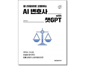 월20달러로 고용하는 AI변호사with챗GPT