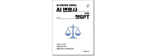 월20달러로 고용하는 AI변호사with챗GPT