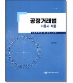 공정거래법 이론과적용