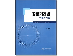 공정거래법 이론과적용