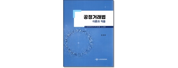 공정거래법 이론과적용