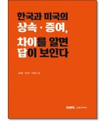 한국과 미국의 상속증여차이를알면 답이보인다