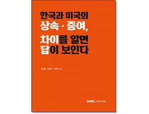 한국과 미국의 상속증여차이를알면 답이보인다