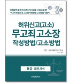 허위신고(고소) 무고죄 고소장 작성방법고소방법