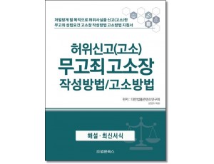 허위신고(고소) 무고죄 고소장 작성방법고소방법