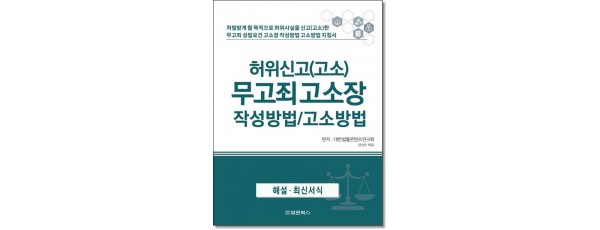 허위신고(고소) 무고죄 고소장 작성방법고소방법