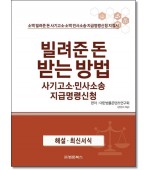 빌려준돈받는방법 사기고소·민사소송 지급명령신청