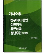 가사소송 청구취지·원인, 심판청구, 유언상속, 성년후견 작성례