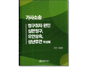 가사소송 청구취지·원인, 심판청구, 유언상속, 성년후견 작성례