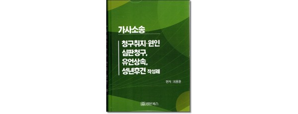 가사소송 청구취지·원인, 심판청구, 유언상속, 성년후견 작성례