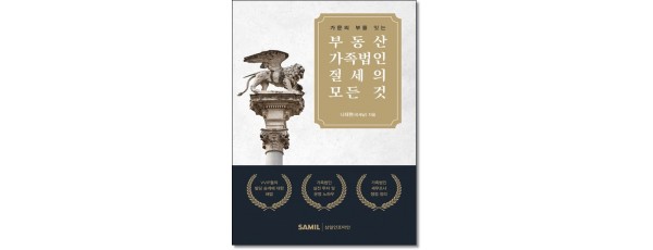 가문의 부를잇는 부동산가족법인절세의모든것