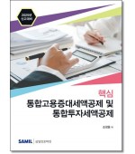 2025년 신고대비 핵심 통합고용증대세액공제 및 통합투자세액공제