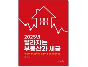 2025년 달라지는 부동산과 세금