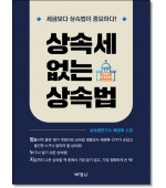 상속세 없는 상속법