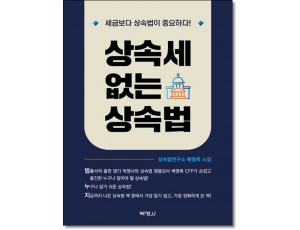 상속세 없는 상속법