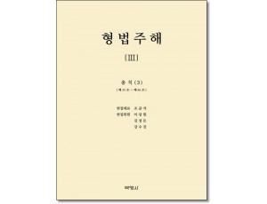 형법주해3: 총칙(3)