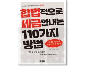 합법적으로 세금안내는110가지 방법: 개인편(2025)