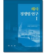 해사경쟁법연구1