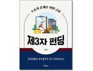 제3자펀딩(Third-Party Funding)