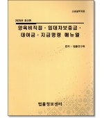 양육비직접임대차보증금대여금지급명령매뉴얼(2025)