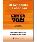 사장님과 직장인이 꼭알아야할 노동법상식70선