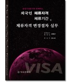 출입국전문가와 함께하는 외국인체류자격·체류기간 및 체류자격변경절차실무