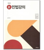 신민법강의(제18판)