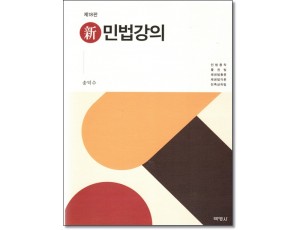 신민법강의(제18판)