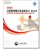 2023 고용형태별근로실태조사 보고서