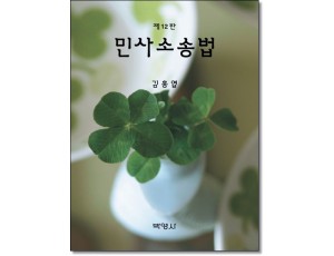 민사소송법  [12판]