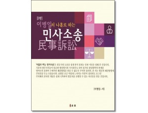 이병일의 나홀로하는민사소송 (2판)