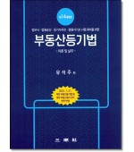 부동산등기법 이론및실무[14판]