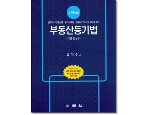 부동산등기법 이론및실무[14판]