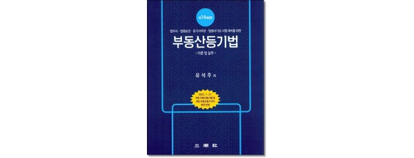 부동산등기법 이론및실무[14판]