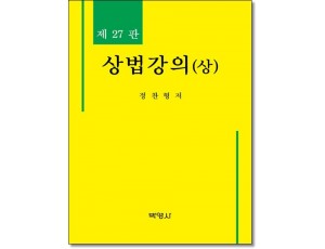 상법강의 상 (제27판)