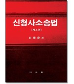 신형사소송법(6판)