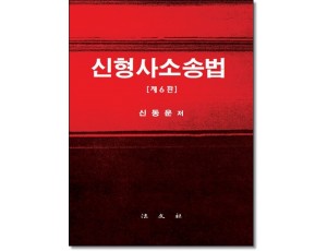 신형사소송법(6판)