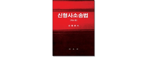 신형사소송법(6판)