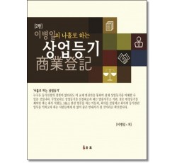 이병일의 나홀로하는 상업등기 (2판)