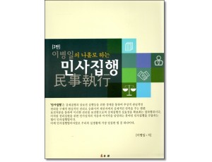 이병일의 나홀로하는민사집행 (2판)