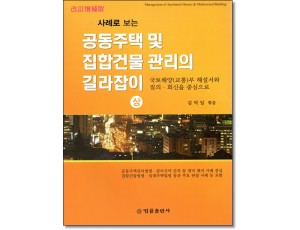 사례로보는 공동주택및집합건물관리의 길라잡이(상)