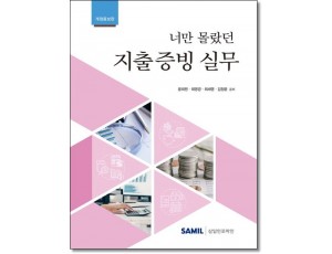 너만몰랐던 지출증빙 실무  [2024]