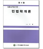 민법학개론 (제8판)