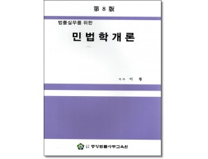 민법학개론 (제8판)