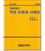 알기쉬운 내용증명의 작성요령과 사례집