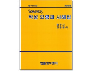 알기쉬운 내용증명의 작성요령과 사례집